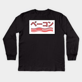 Bacon Kids Long Sleeve T-Shirt